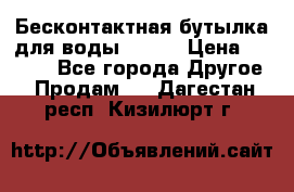 Бесконтактная бутылка для воды ESLOE › Цена ­ 1 590 - Все города Другое » Продам   . Дагестан респ.,Кизилюрт г.